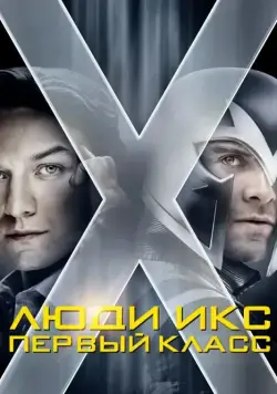 Люди Икс: Первый класс / X-Men: First Class (2011) фильм скачать через торрент в хорошем качестве