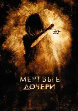 Мертвые дочери (2007) сериал скачать через торрент в хорошем качестве