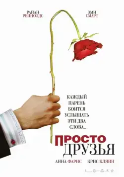 Просто друзья / Just Friends (2005) фильм скачать через торрент в хорошем качестве