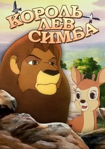Симба: Король-лев / Simba: The King Lion (1995) сериал скачать через торрент в хорошем качестве