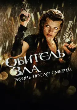 Обитель зла 4: Жизнь после смерти 3D / Resident Evil: Afterlife (2010) фильм скачать через торрент в хорошем качестве