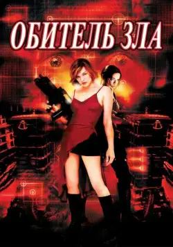 Обитель зла / Resident Evil (2002) фильм скачать через торрент в хорошем качестве
