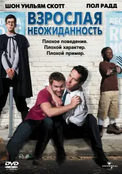 Взрослая неожиданность / Role Models (2008) фильм скачать через торрент в хорошем качестве