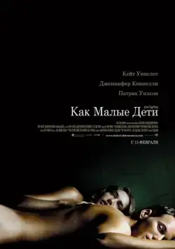 Как малые дети / Little Children (2006) фильм скачать через торрент в хорошем качестве