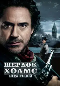 Шерлок Холмс: Игра теней / Sherlock Holmes: A Game of Shadows (2011) фильм скачать через торрент в хорошем качестве