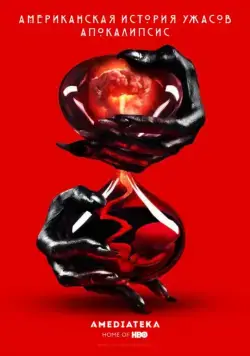 Американская история ужасов (2011)