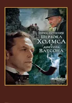 Шерлок Холмс и доктор Ватсон: Смертельная схватка (ТВ) / The Adventures of Sherlock Holmes and Doctor Watson: Mortal Fight (1980) фильм скачать через торрент в хорошем качестве