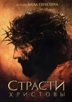 Страсти Христовы / The Passion of the Christ (2004) фильм скачать через торрент в хорошем качестве