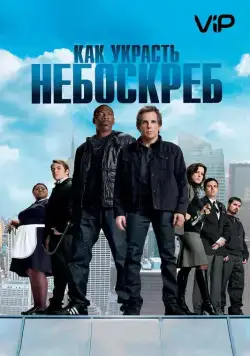 Как украсть небоскреб / Tower Heist (2011) фильм скачать через торрент в хорошем качестве