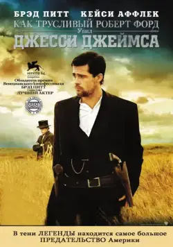 Как трусливый Роберт Форд убил Джесси Джеймса / The Assassination of Jesse James by the Coward Robert Ford (2007) фильм скачать через торрент в хорошем качестве