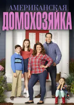 Американская домохозяйка / American Housewife (2016) сериал скачать через торрент в хорошем качестве