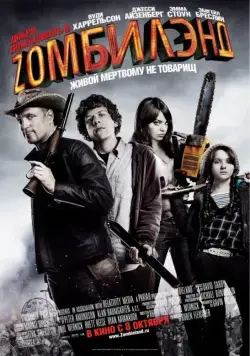 Добро пожаловать в Zомбилэнд / Zombieland (2009) фильм скачать через торрент в хорошем качестве