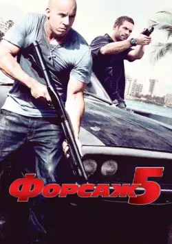 Форсаж 5 / Fast Five (2011) фильм скачать через торрент в хорошем качестве