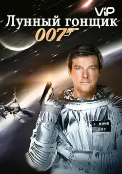 Лунный гонщик / Moonraker (1979) фильм скачать через торрент в хорошем качестве