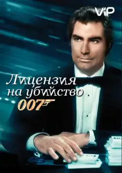 Лицензия на убийство / Licence to Kill (1989) фильм скачать через торрент в хорошем качестве