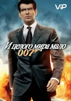 И целого мира мало / The World Is Not Enough (1999) фильм скачать через торрент в хорошем качестве