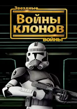 Звёздные войны: Войны клонов / Star Wars: The Clone Wars (2008) мультфильм скачать через торрент в хорошем качестве
