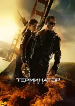 Терминатор: Генезис / Terminator Genisys (2015) фильм скачать через торрент в хорошем качестве