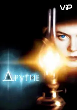 Другие / The Others (2001) фильм скачать через торрент в хорошем качестве