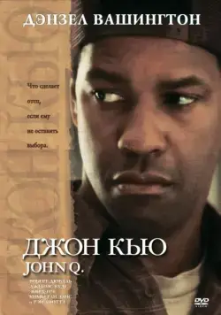 Джон Кью / John Q (2002) фильм скачать через торрент в хорошем качестве
