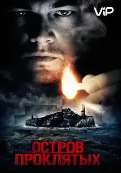 Остров проклятых / Shutter Island (2010) фильм скачать через торрент в хорошем качестве