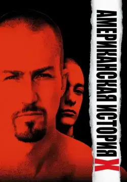 Американская история X / American History X (1998) фильм скачать через торрент в хорошем качестве