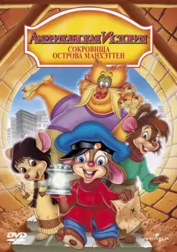 Американская история: Сокровища острова Манхэттен / An American Tail: The Treasure of Manhattan Island (1998) мультфильм скачать через торрент в хорошем качестве