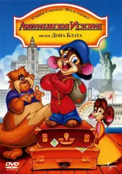 Американская история / An American Tail (1986) мультфильм скачать через торрент в хорошем качестве