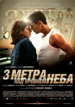 Три метра над уровнем неба / Tres metros sobre el cielo (2010) фильм скачать через торрент в хорошем качестве