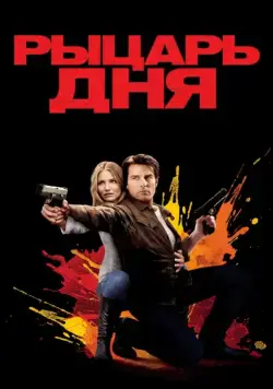 Рыцарь дня / Knight and Day (2010) фильм скачать через торрент в хорошем качестве