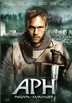 Арн: Рыцарь-тамплиер / Arn: Tempelriddaren (2007) сериал скачать через торрент в хорошем качестве