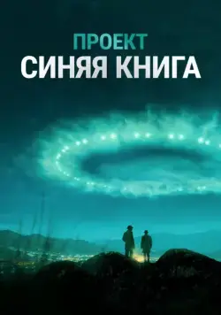 Проект «Синяя книга» / Project Blue Book (2019) сериал скачать через торрент в хорошем качестве