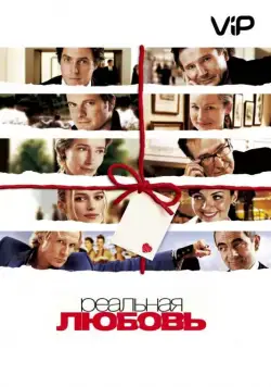 Реальная любовь / Love Actually (2003) фильм скачать через торрент в хорошем качестве
