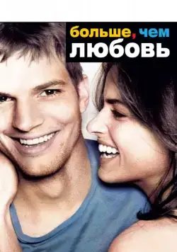 Больше, чем любовь / A Lot Like Love (2005) фильм скачать через торрент в хорошем качестве