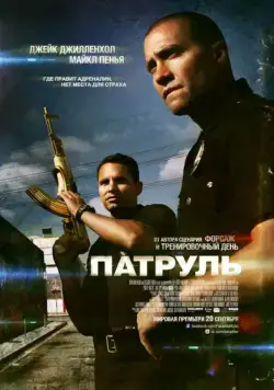 Патруль / End of Watch (2012) фильм скачать через торрент в хорошем качестве