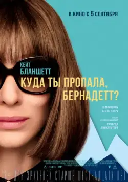Куда ты пропала, Бернадетт? / Where'd You Go, Bernadette (2019) фильм скачать через торрент в хорошем качестве