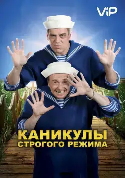 Каникулы строгого режима (2009) сериал скачать через торрент в хорошем качестве