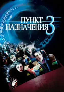 Пункт назначения 3 / Final Destination 3 (2006) фильм скачать через торрент в хорошем качестве