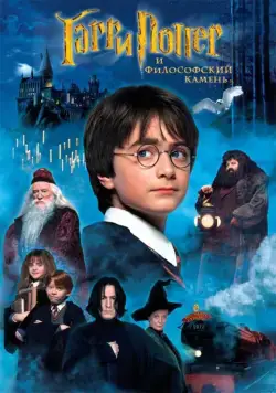 Гарри Поттер и философский камень / Harry Potter and the Sorcerer's Stone (2001) фильм скачать через торрент в хорошем качестве