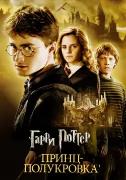 Гарри Поттер и Принц-полукровка / Harry Potter and the Half-Blood Prince (2009) фильм скачать через торрент в хорошем качестве