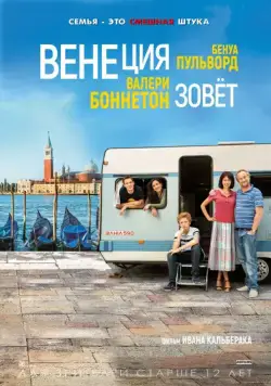 Венеция зовет / Venise n'est pas en Italie (2019) фильм скачать через торрент в хорошем качестве