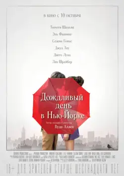 Дождливый день в Нью-Йорке / A Rainy Day in New York (2019) фильм скачать через торрент в хорошем качестве