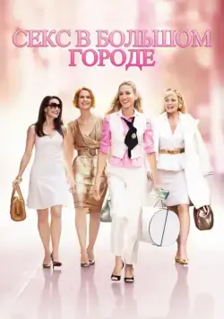 Секс в большом городе / Sex and the City (2008) фильм скачать через торрент в хорошем качестве