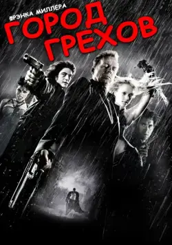 Город грехов / Sin City (2005) фильм скачать через торрент в хорошем качестве
