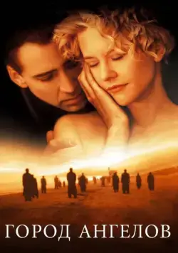 Город ангелов / City of Angels (1998) фильм скачать через торрент в хорошем качестве