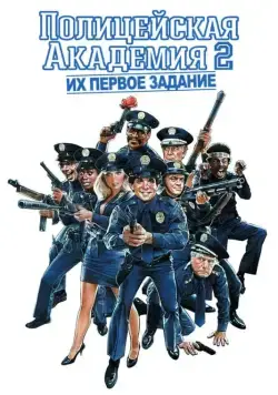 Полицейская академия 2: Их первое задание / Police Academy 2: Their First Assignment (1985) фильм скачать через торрент в хорошем качестве