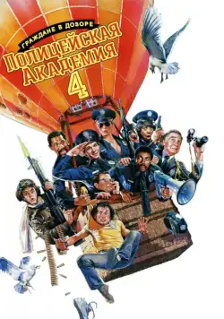Полицейская академия 4: Граждане в дозоре / Police Academy 4: Citizens on Patrol (1987) фильм скачать через торрент в хорошем качестве