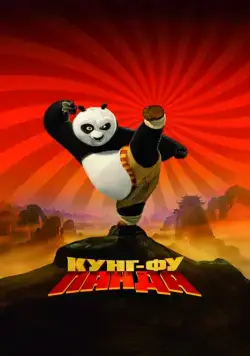 Кунг-фу Панда / Kung Fu Panda (2008) мультфильм скачать через торрент в хорошем качестве