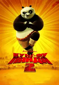 Кунг-фу Панда 2 / Kung Fu Panda 2 (2011) мультфильм скачать через торрент в хорошем качестве