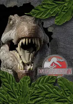 Парк Юрского периода 3 / Jurassic Park III (2001) фильм скачать через торрент в хорошем качестве